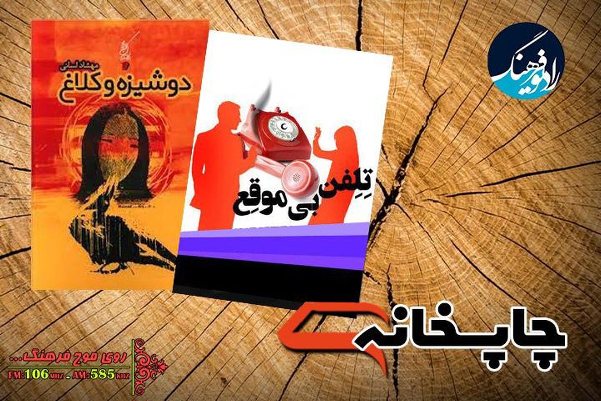 «دوشیزه ‌‌و کلاغ » با «تلفن بی موقع » به «چاپخانه» رسیدند