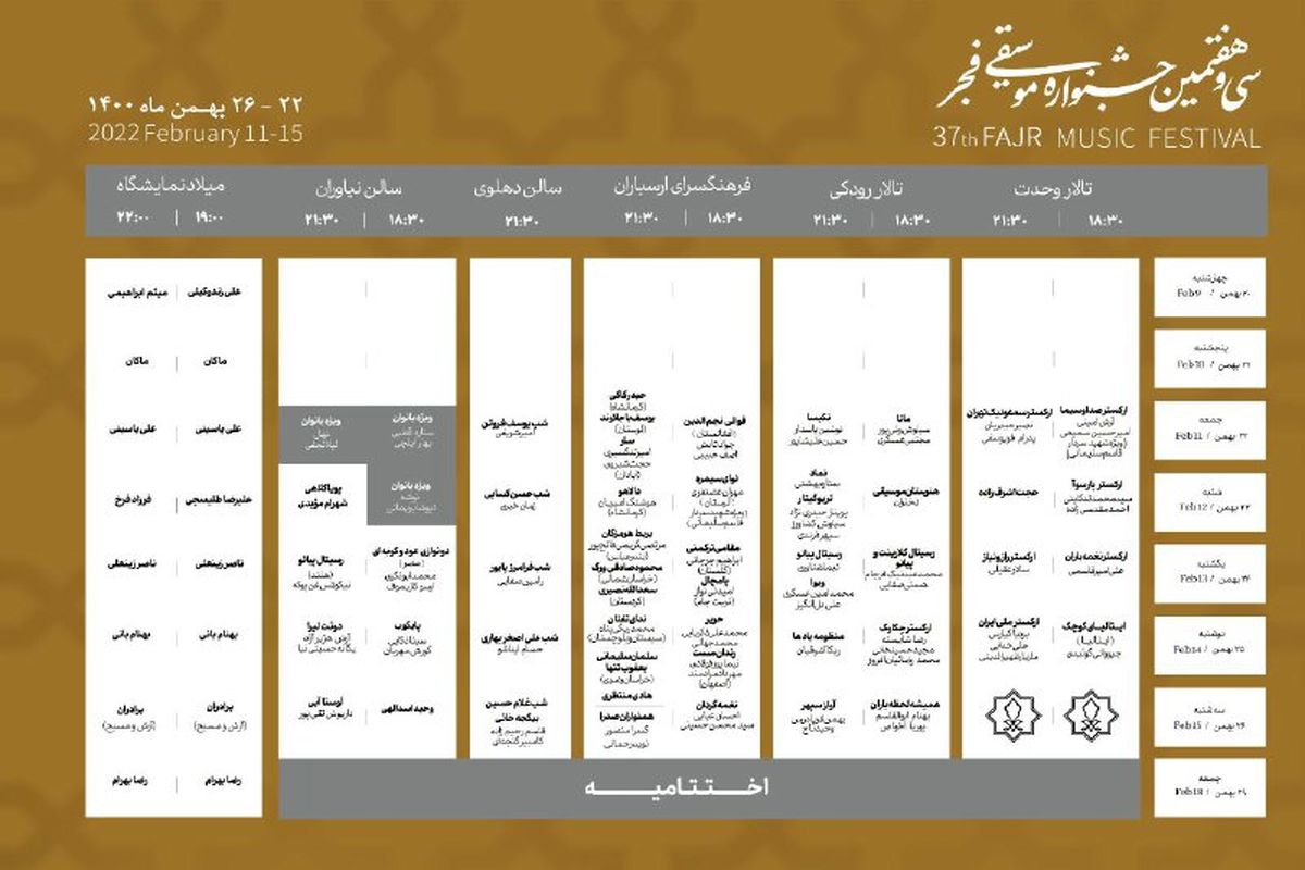 اعلام جدول اجراهای سی و هفتمین جشنواره موسیقی فجر