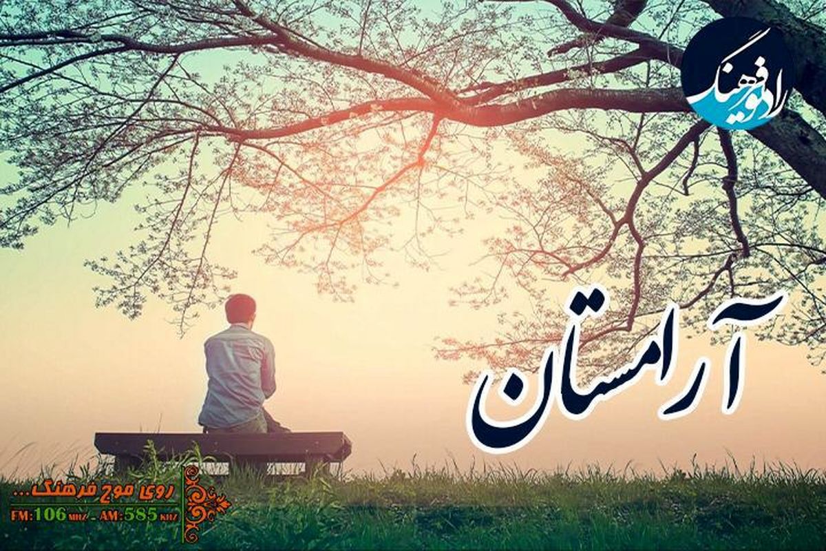 شعر و ادبیات و سخن بزرگان با آرامستان مهمان محافل خانه های شما