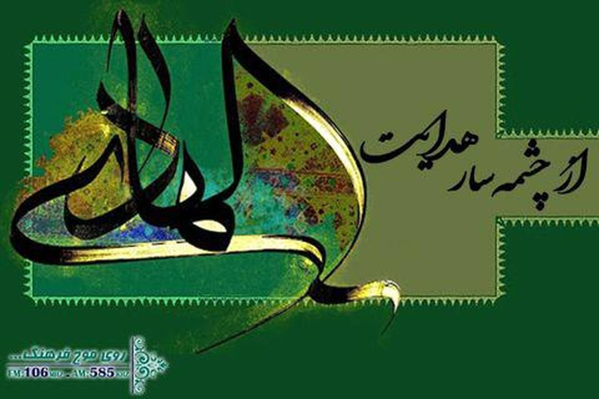 ابعاد زندگی فردی و اجتماعی امام هادی (ع) از چشمه سار هدایت