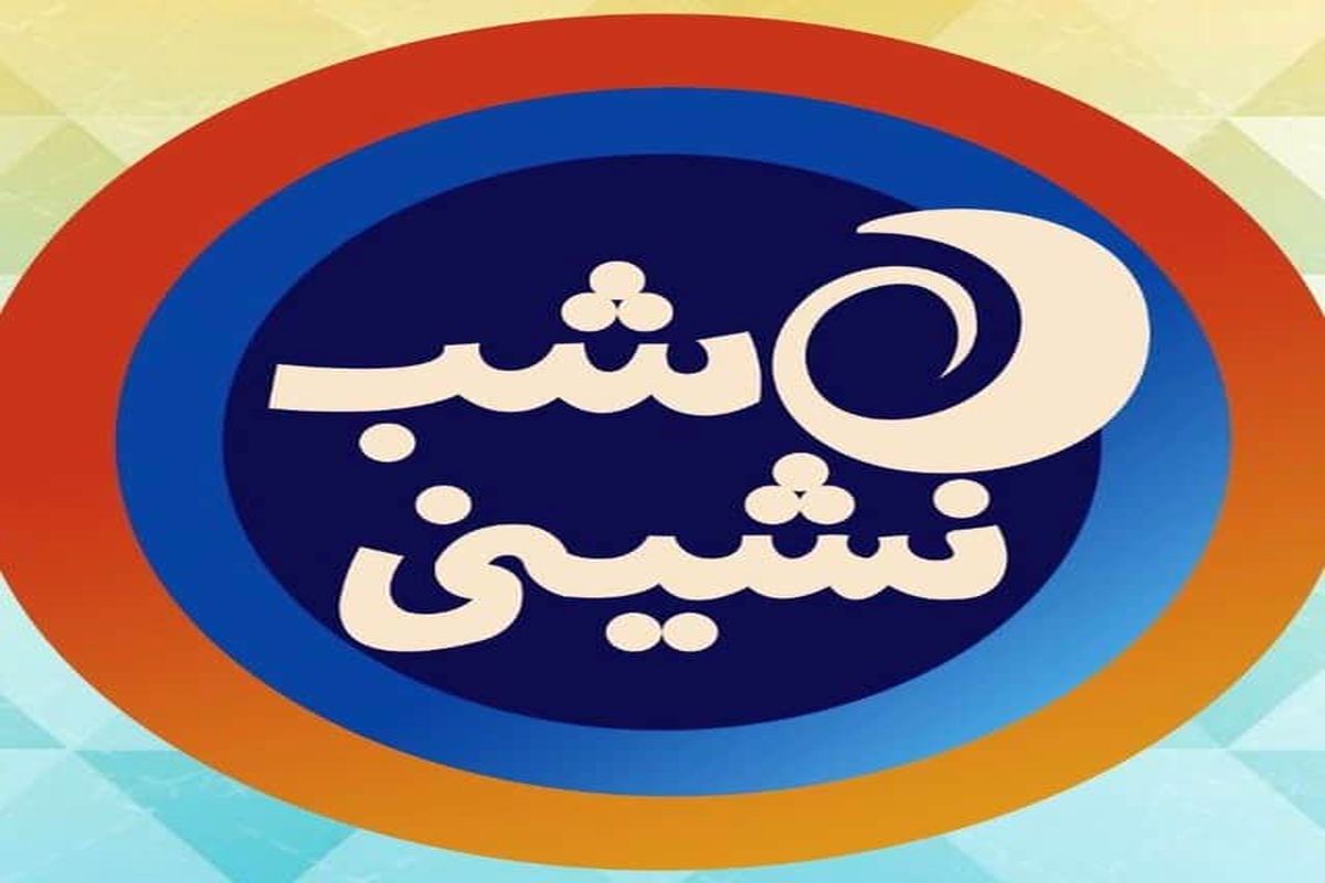 معاون وزیر ارتباطات به «شب نشینی» می‌آید