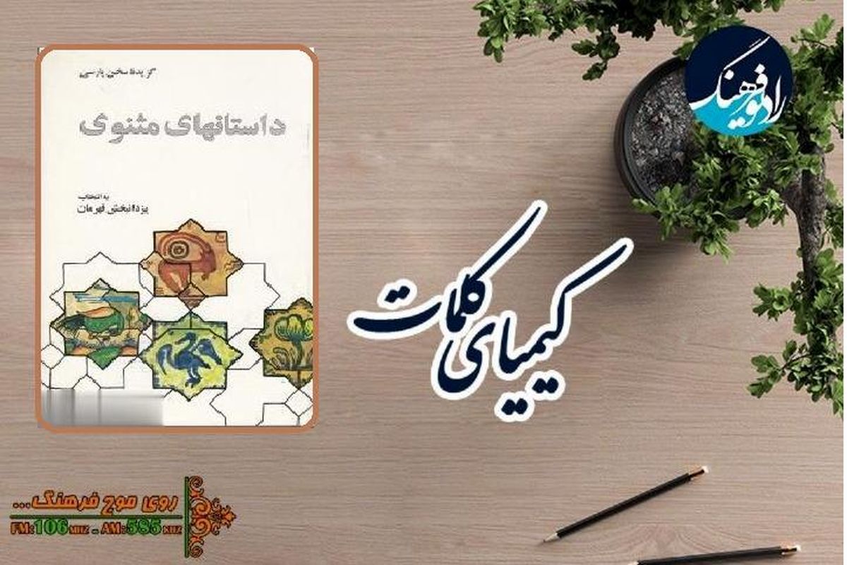 بررسی کتاب «داستان‌های مثنوی» در «کیمیای کلمات»