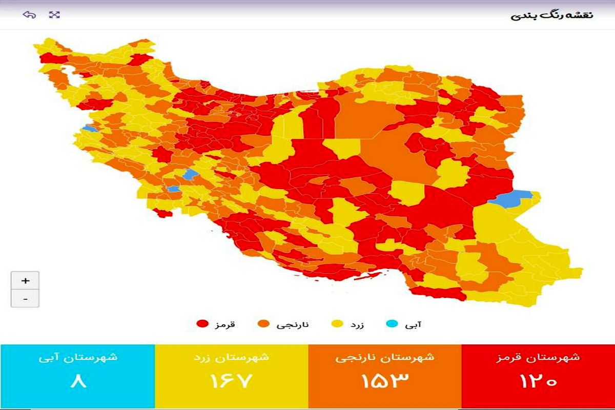 اعلام آخرین وضعیت رنگبندی جدید شهرستان‌ها / افزایش تعداد شهرهای قرمز و نارنجی