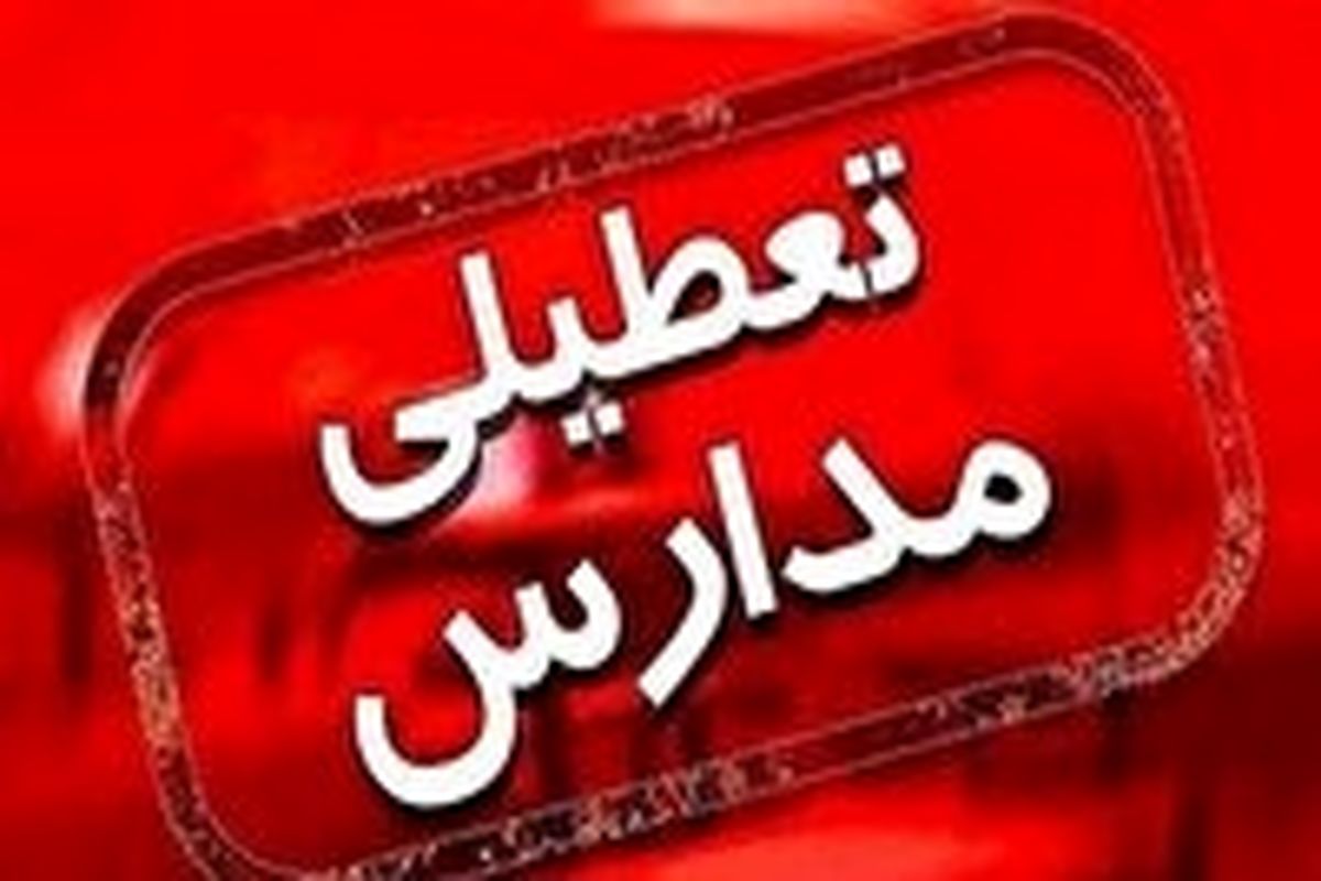 تمامی مدارس بویراحمد تا آخر هفته تعطیل شدند