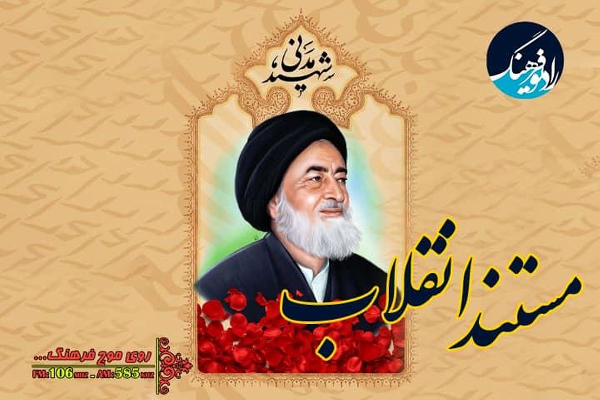 نگاهی به زندگی دومین شهید محراب آیت الله مدنی