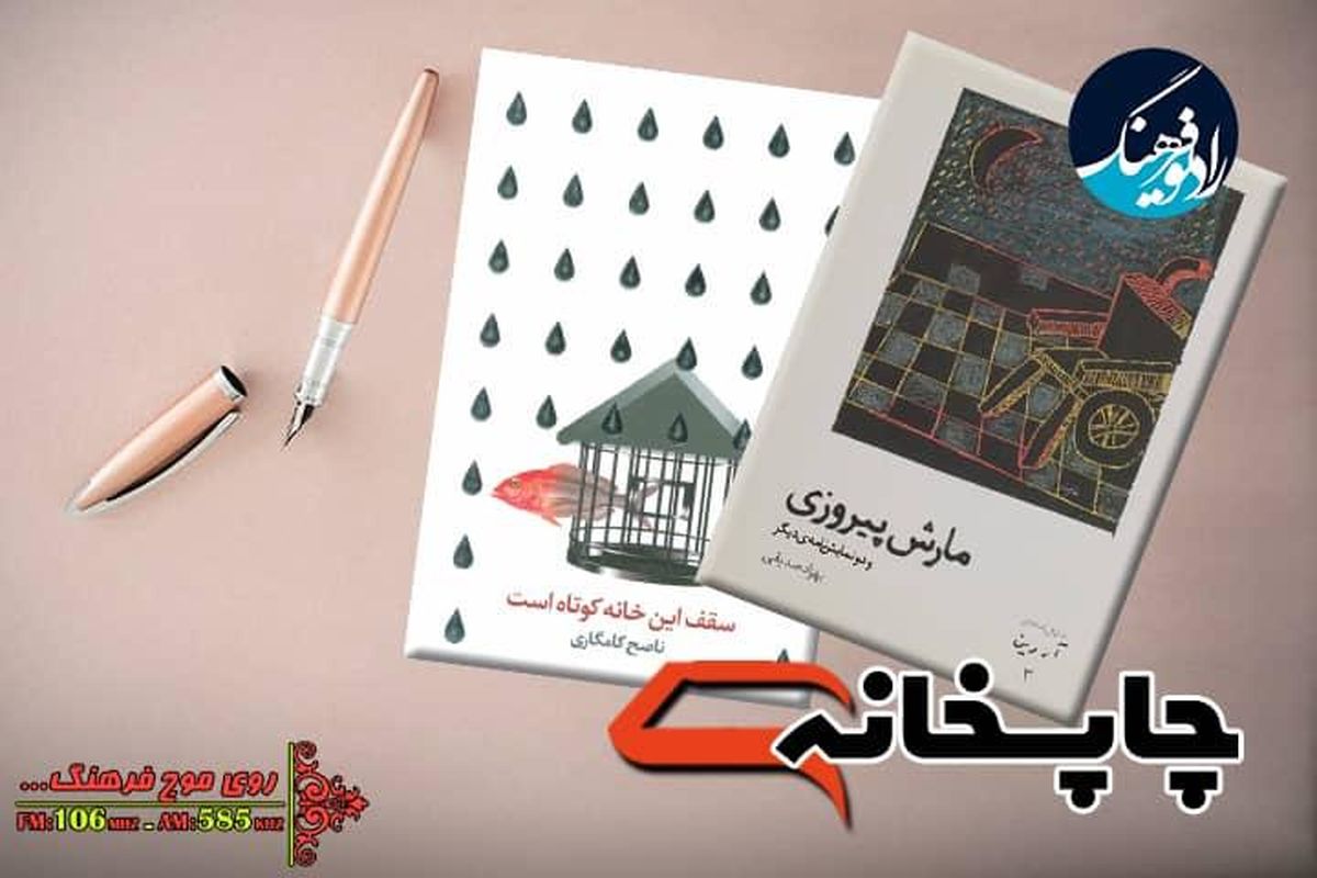 « مارش پیروزی»  در  «چاپخانه» نواخته شد