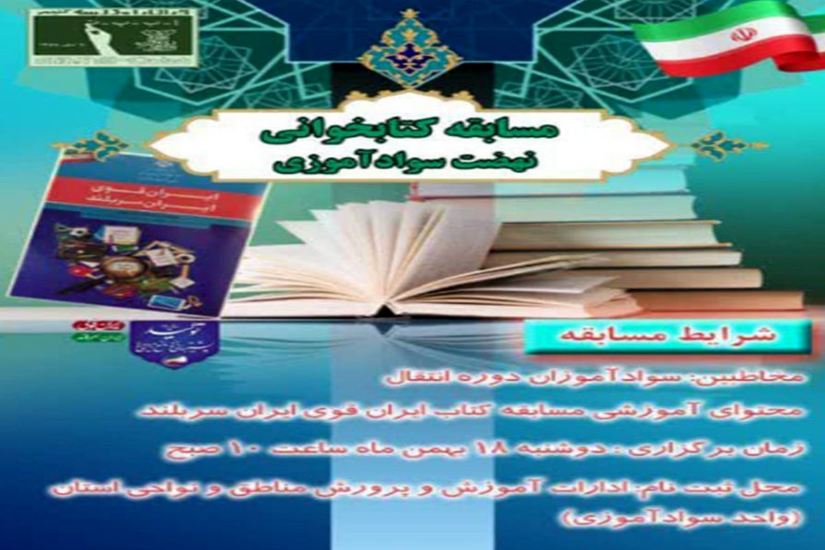 برگزاری مسابقه کتابخوانی« ایران قوی ، ایران سربلند » ویژه سواد آموزان دوره انتقال در ایام دهه مبارک فجر