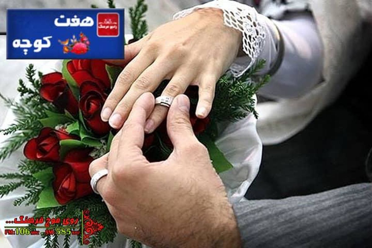 نگاهی به آیین های ازدواج در «هفت کوچه»