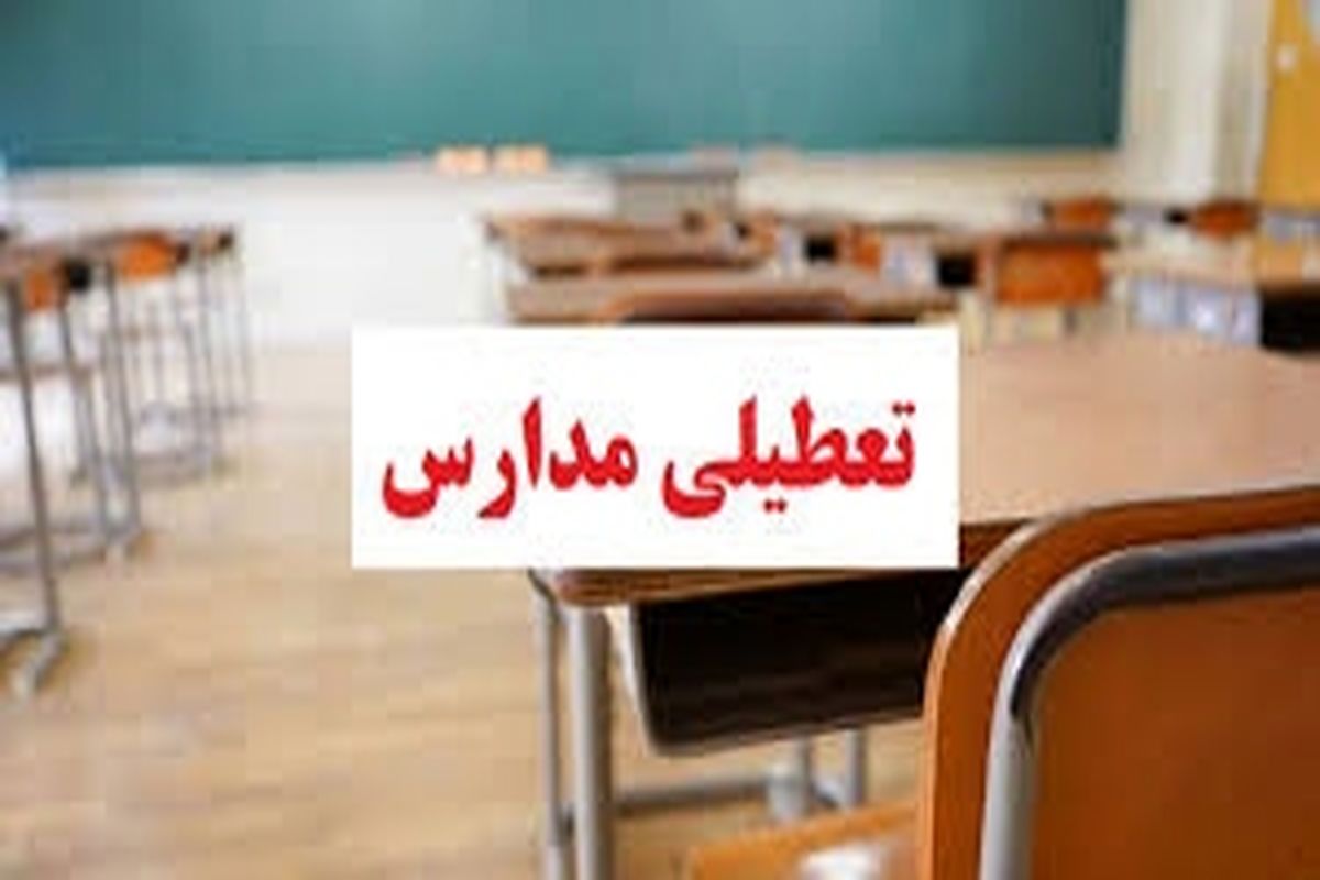 ادامه تعطیلی مدارس در بویراحمد