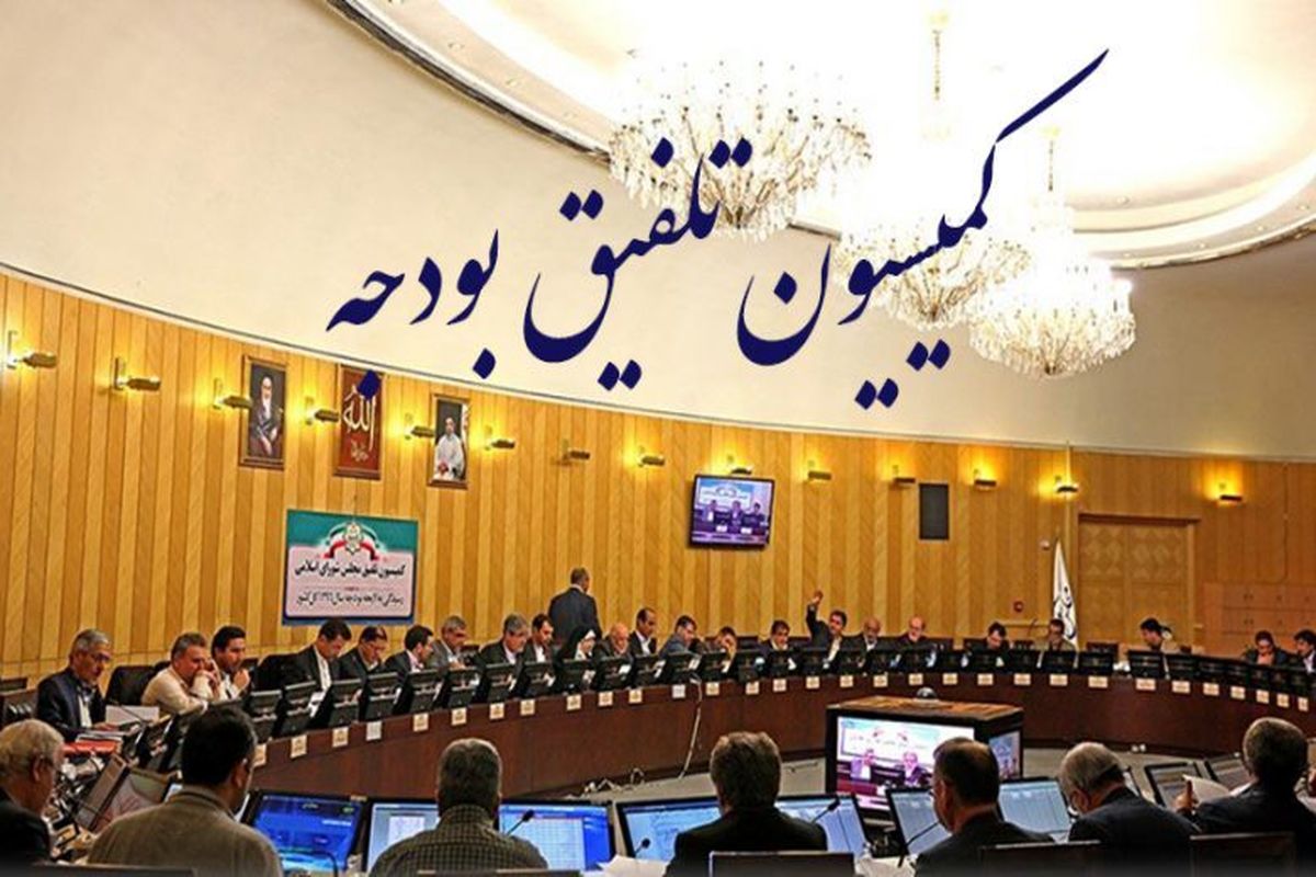 گزارش نهایی کمیسیون تلفیق بودجه ۱۴۰۱ منتشر شد