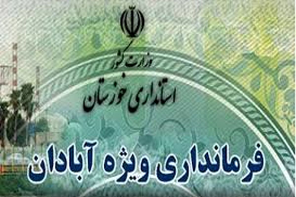 تغییر سرپرست فرمانداری ویژه آبادان کذب محض است