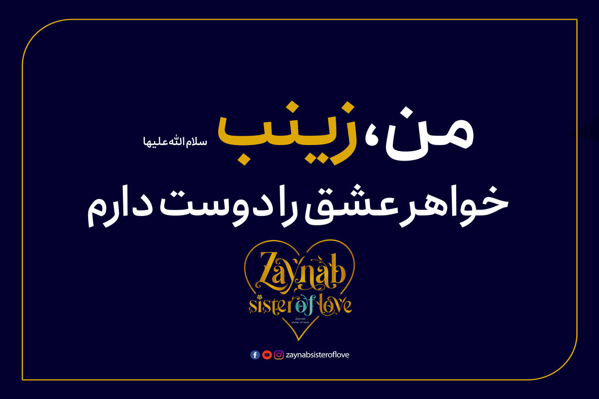 کمپین جهانی Zaynab Sister of love آغاز به کار کرد