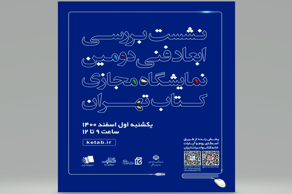 نشست «بررسی ابعاد فنی دومین نمایشگاه مجازی کتاب تهران» برگزار می‌شود