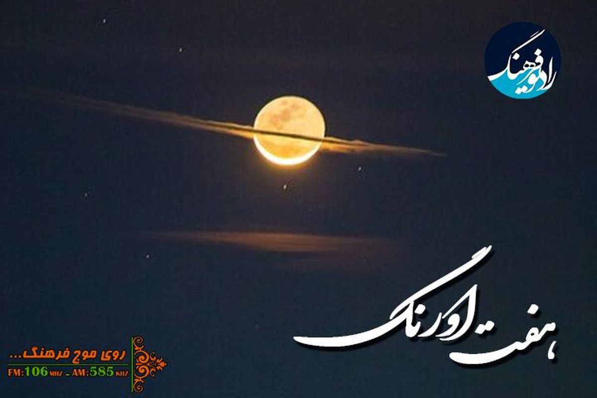 نگاهی به مفاهیم و خاستگاه میراث معنوی در شب میراث ناملموس در «هفت اورنگ»