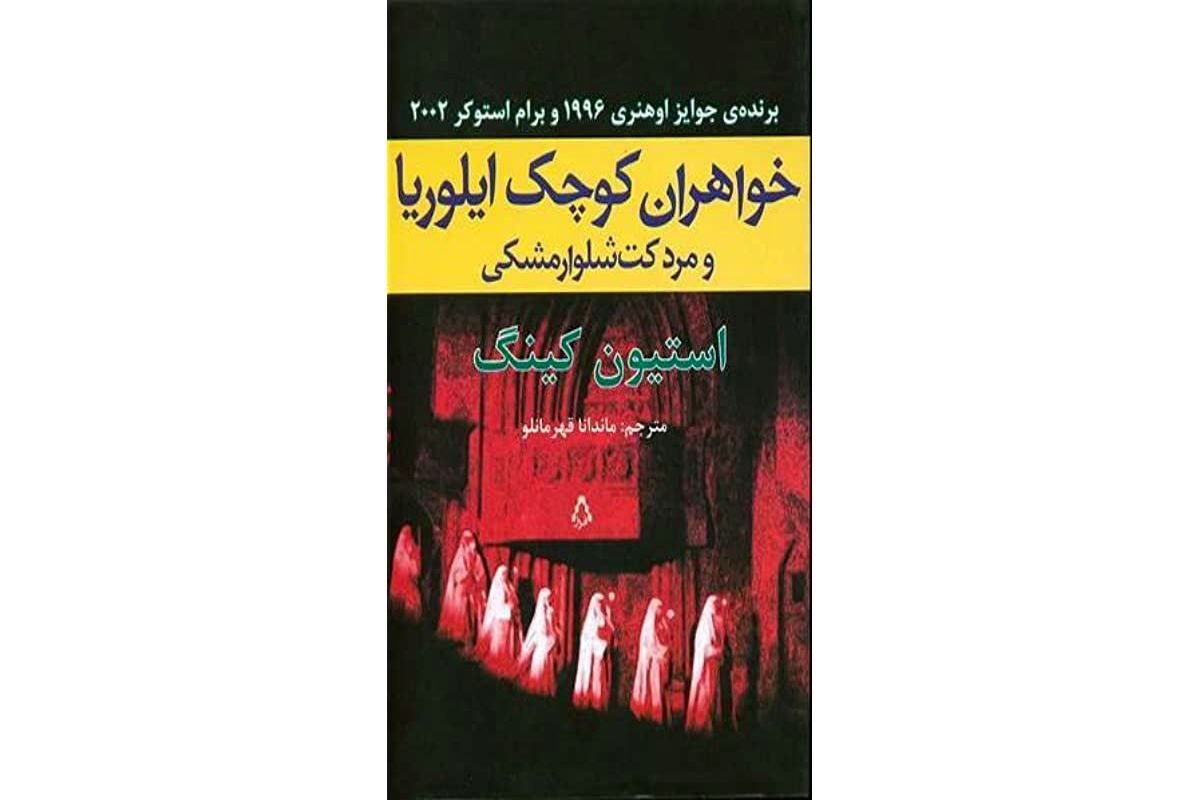 «خواهران کوچک ایلوریا» رمانی تخیلی در ژانر وحشت از استیون کینگ