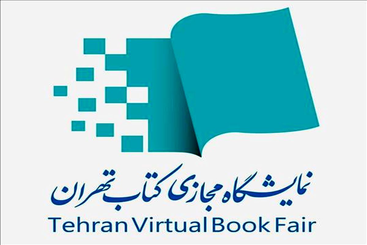 پرداخت مرحله دوم مطالبات ناشران شانزده روز پس از پایان دومین نمایشگاه مجازی کتاب تهران