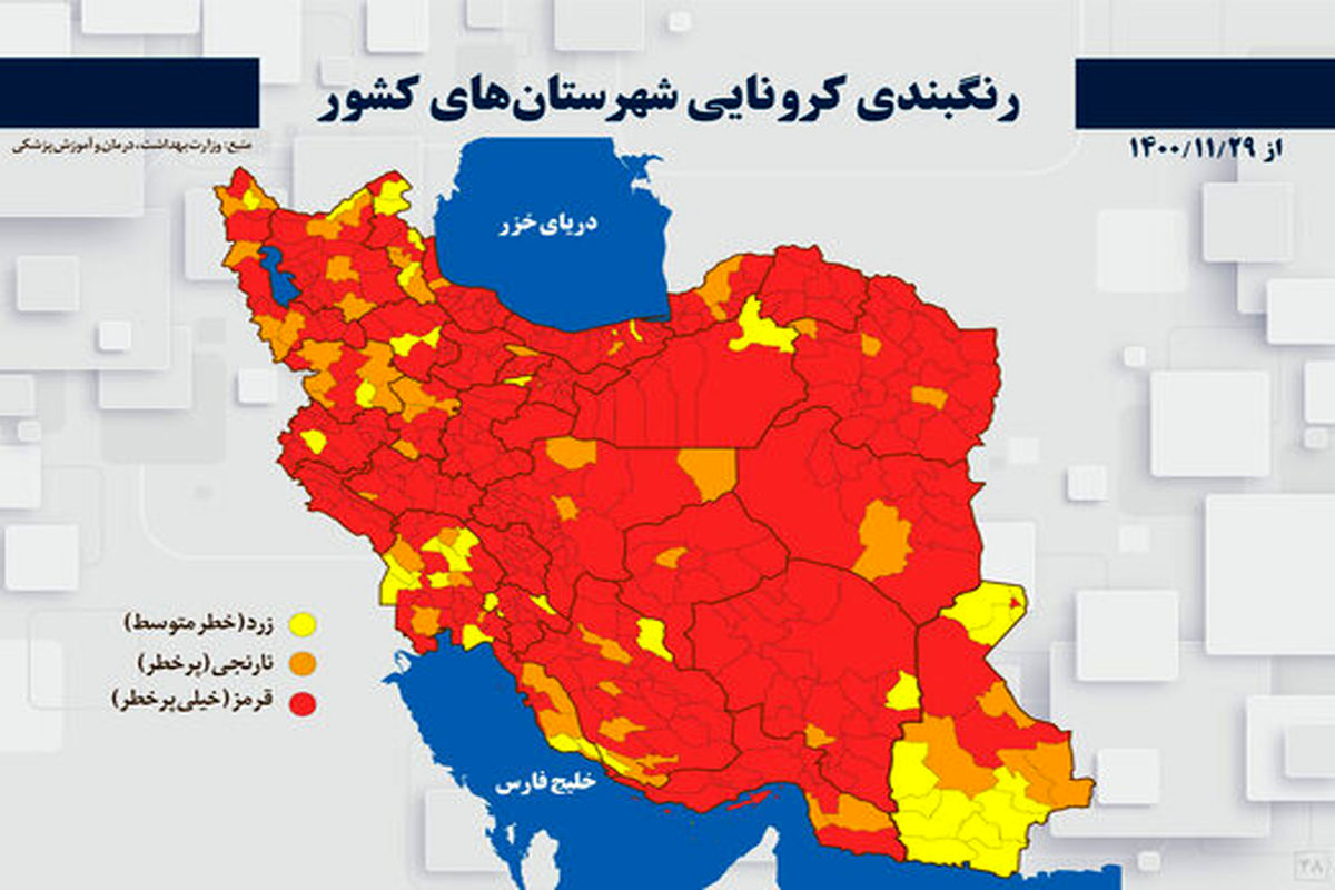 آخرین و جدیدترین آمارهای ابتلا به کرونا و بستری بیماران به تفکیک استان‌ها تا پایان بهمن ۱۴۰۰