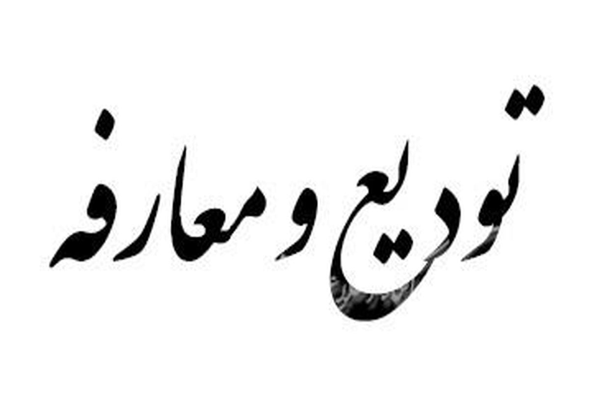 جلسه تکریم‌ و معارفه فرمانداران‌ قدیم‌ و جدید شهرستان خرم‌بید برگزار شد