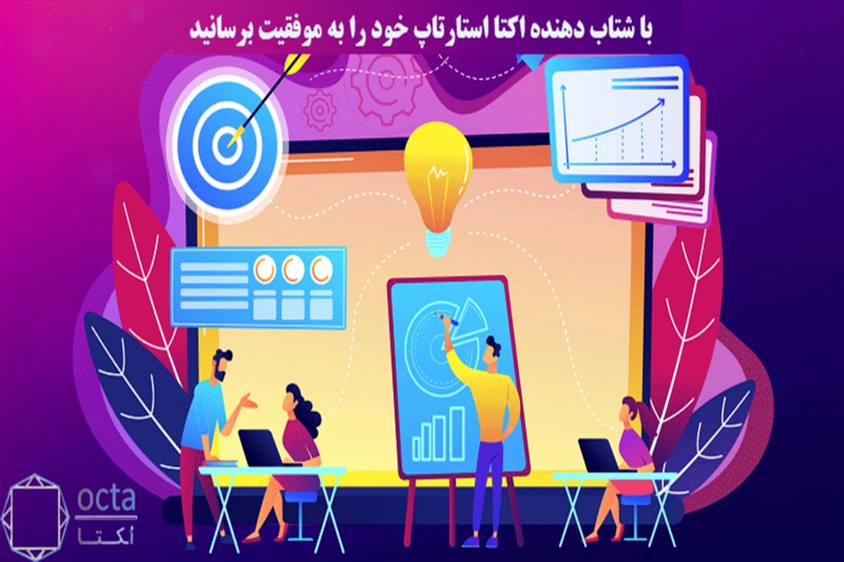 با شتاب دهنده اکتا استارتاپ خود را به موفقیت برسانید