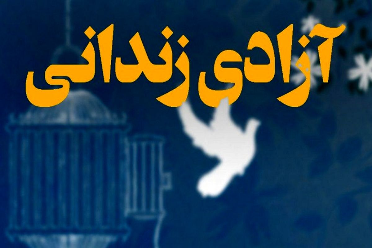 رهایی محکوم به قصاص پس از ۱۳سال از زندان