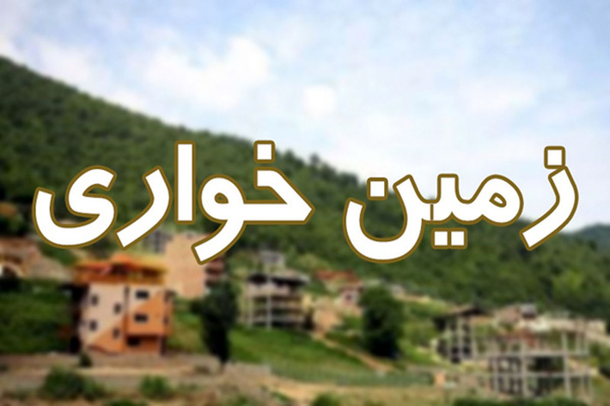 کشف زمین‌خواری میلیاردی در سیستان و بلوچستان