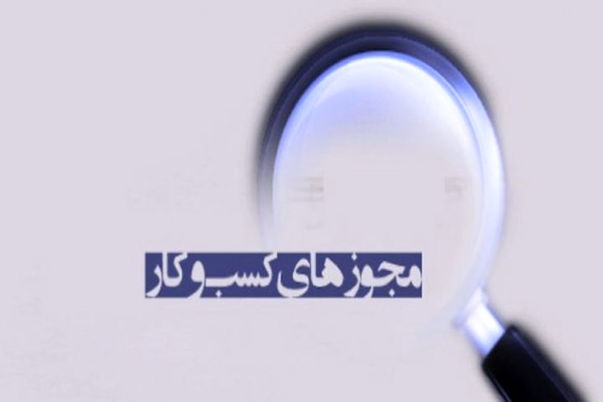 روند صدور مجوز عامل ناامیدی و نارضایتی کارآفرینان/ سخت گیری‌های صدور مجوز، مانع بزرگ اشتغال زایی