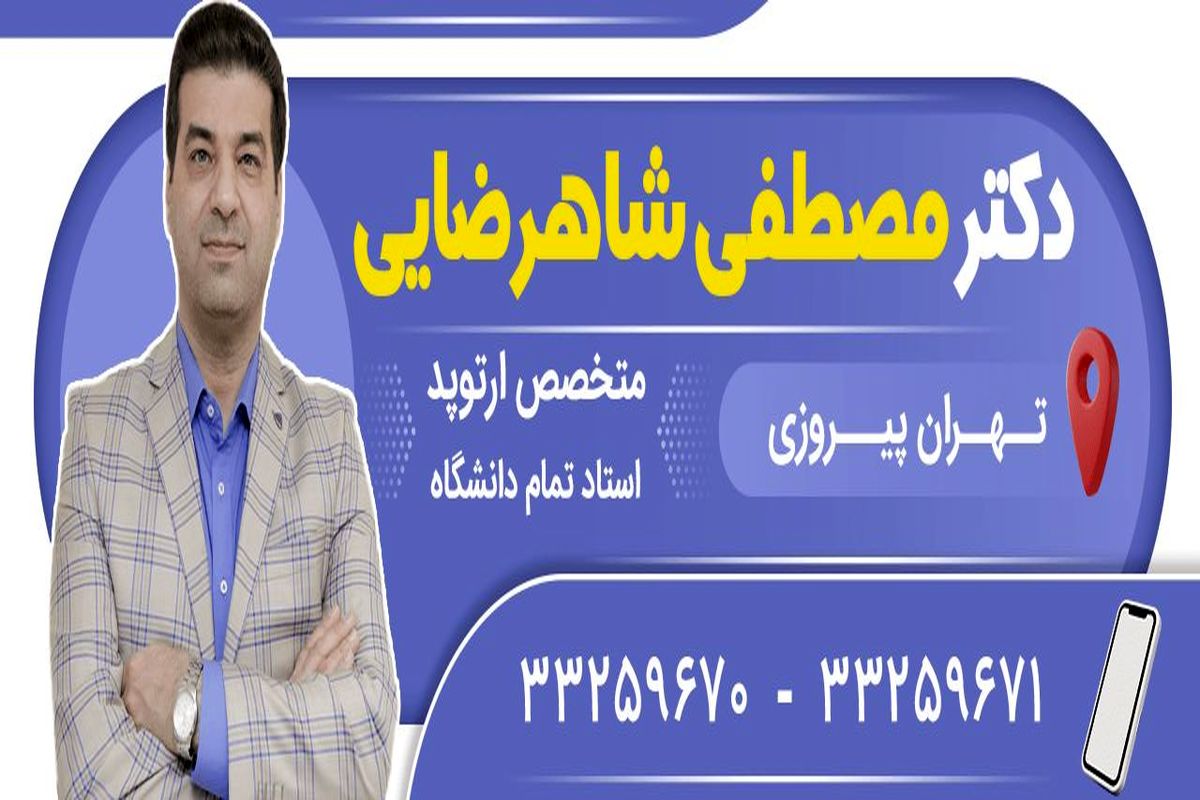 بهترین دکتر برای تعویض مفصل زانو