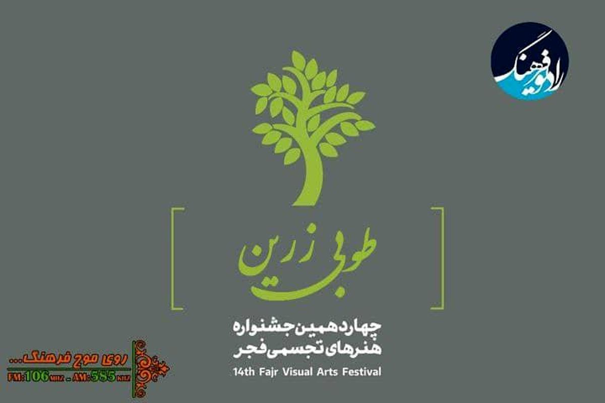 اختتامیه  چهاردهمین جشنواره هنرهای تجسمی فجر در آنتن زنده