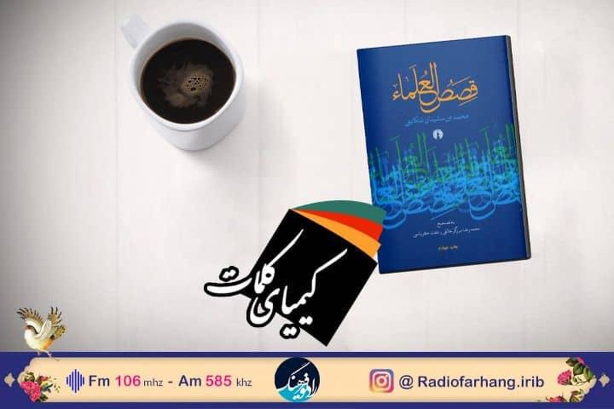 کتاب «قصص العلما» در «کیمیای کلمات» بررسی می شود