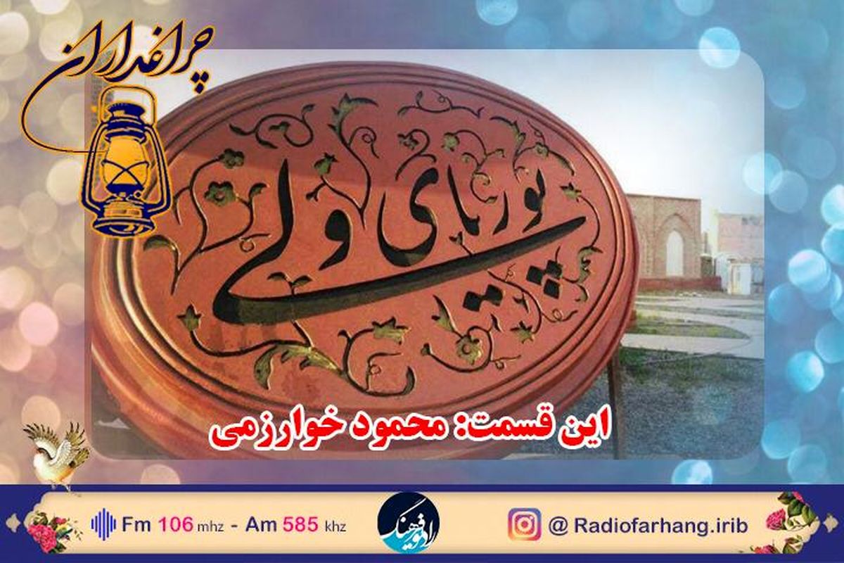 زندگی محمود خوارزمی در «چراغداران» روایت می شود