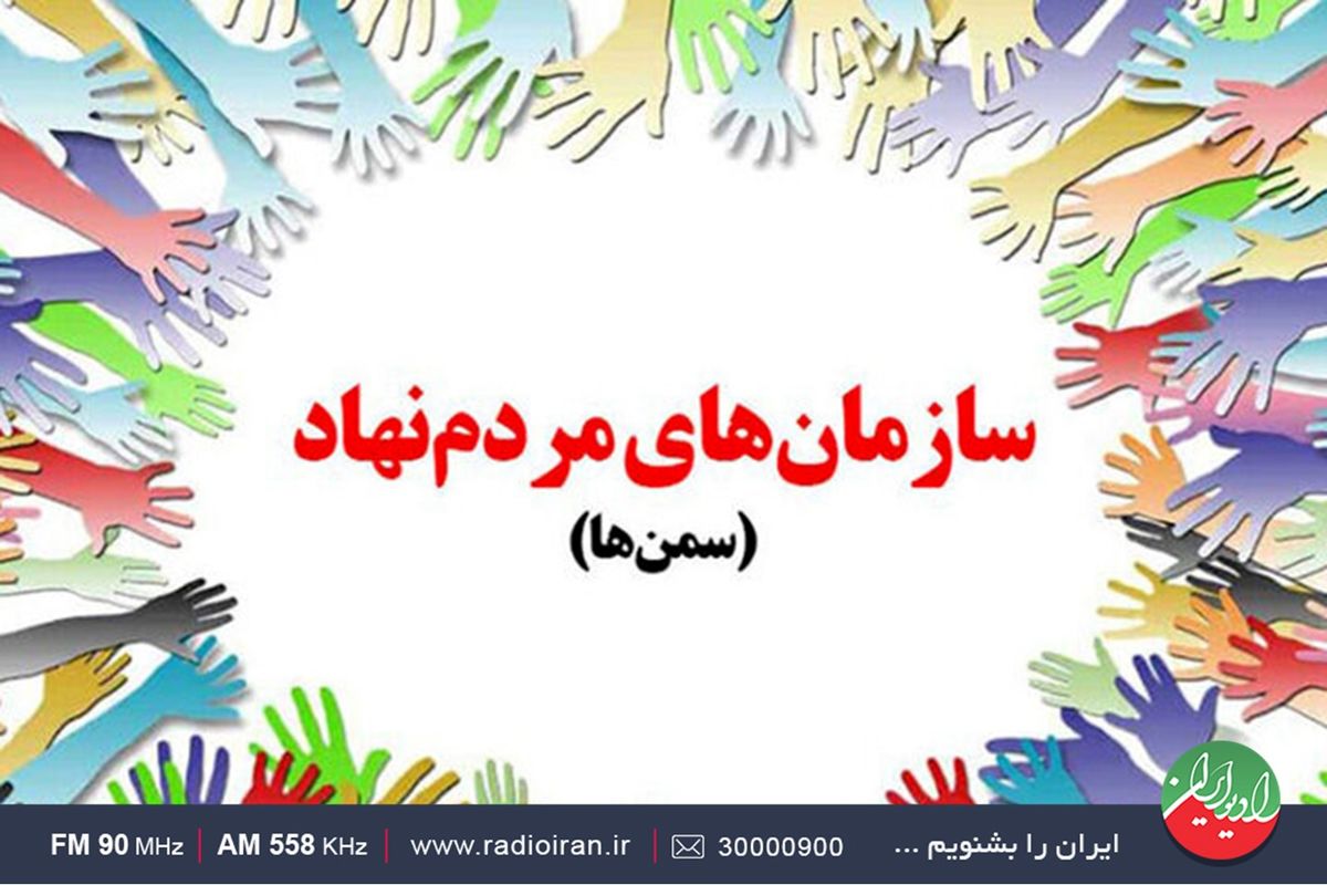 چالش‌های پیش روی تشکل های مردم نهاد در «ایران امروز»