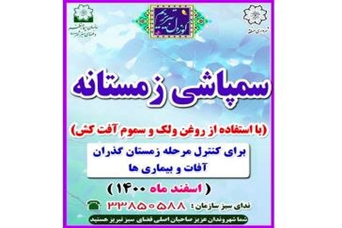 آغاز سمپاشی زمستانه درختان از نیمه دوم اسفند ماه