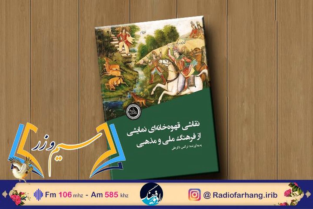 بررسی «نقاشی قهوه‌خانه‌ای؛ نمایشی از فرهنگ ملی و مذهبی» در سیم و زر