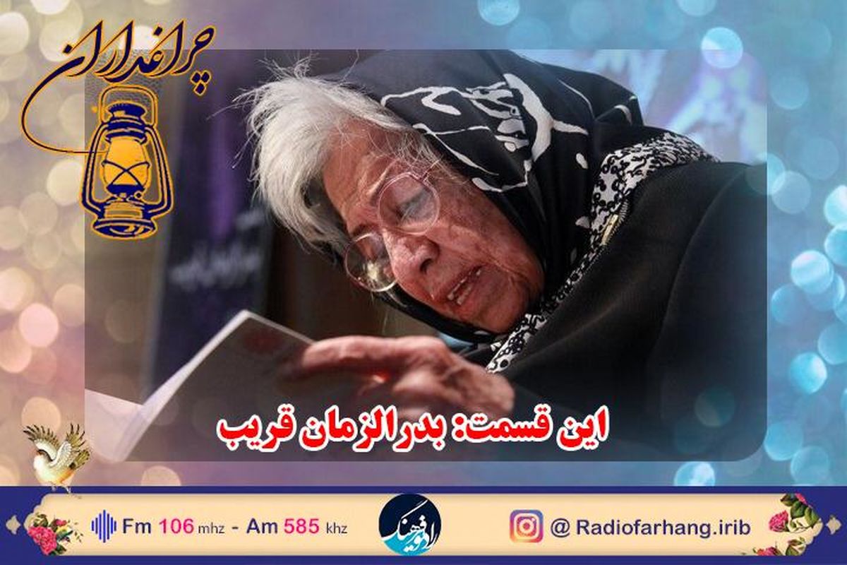 پخش مستند زندگی « بدرالزمان قریب »در "چراغداران"