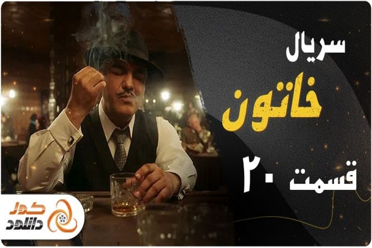 دانلود و تماشای آنلاین قسمت ۲۰ سریال خاتون