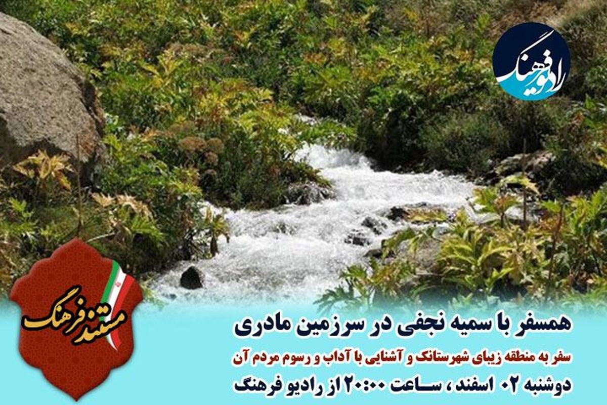 سفر به روستای شهرستانک در «مستند فرهنگ»