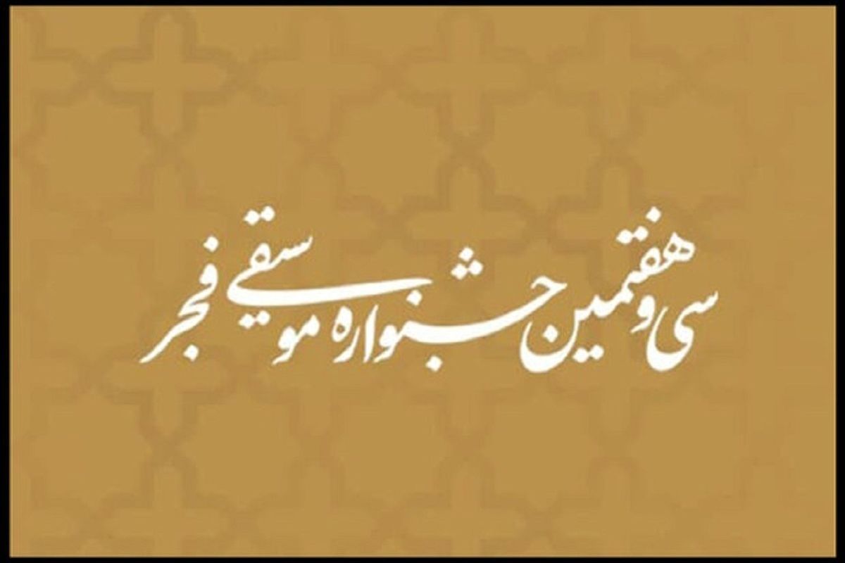 آلبوم بی کلام «نالش» در سی و هفتمین جشنواره ملی موسیقی فجر توانست برنده باربد بهترین موسیقی در بخش نواحی این جشنواره را به خود اختصاص دهد