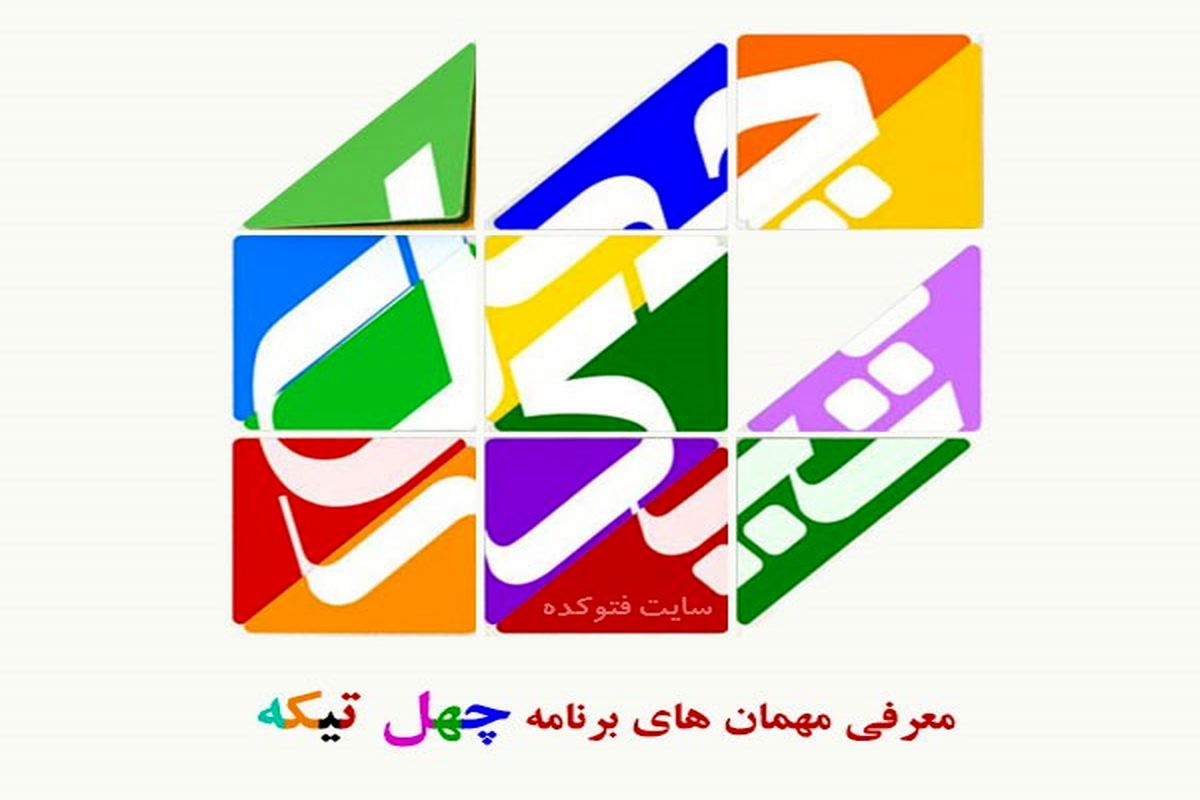 خاطره بازی با ایرج راد و یوسف تیموری در «چهل تیکه»