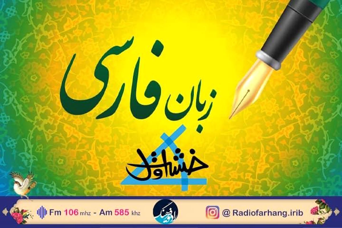 چگونگی آموزش زبان فارسی به کودکان در «خشت اول»