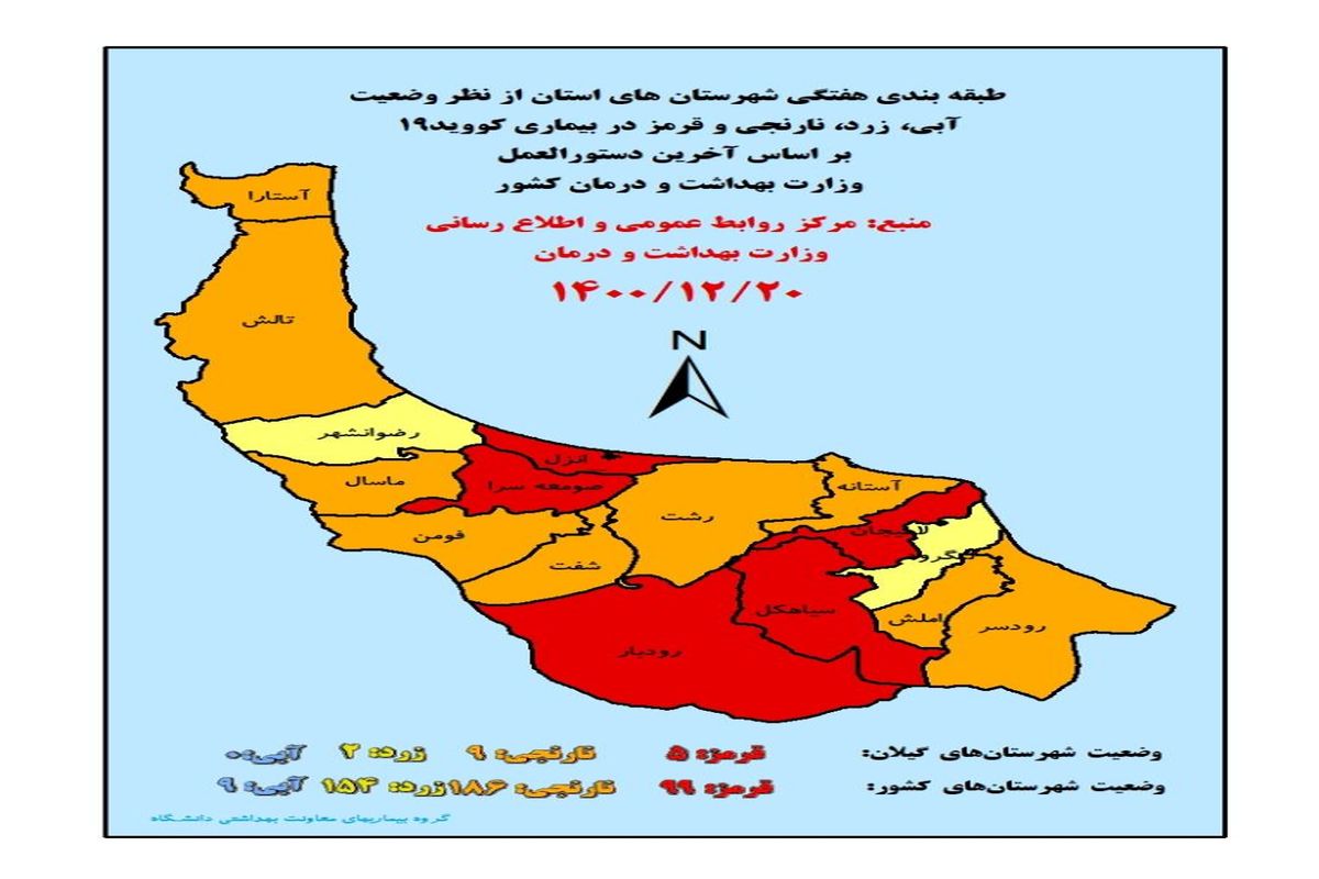 جدیدترین رنگ بندی کرونایی شهرهای استان گیلان اسفند ۱۴۰۰