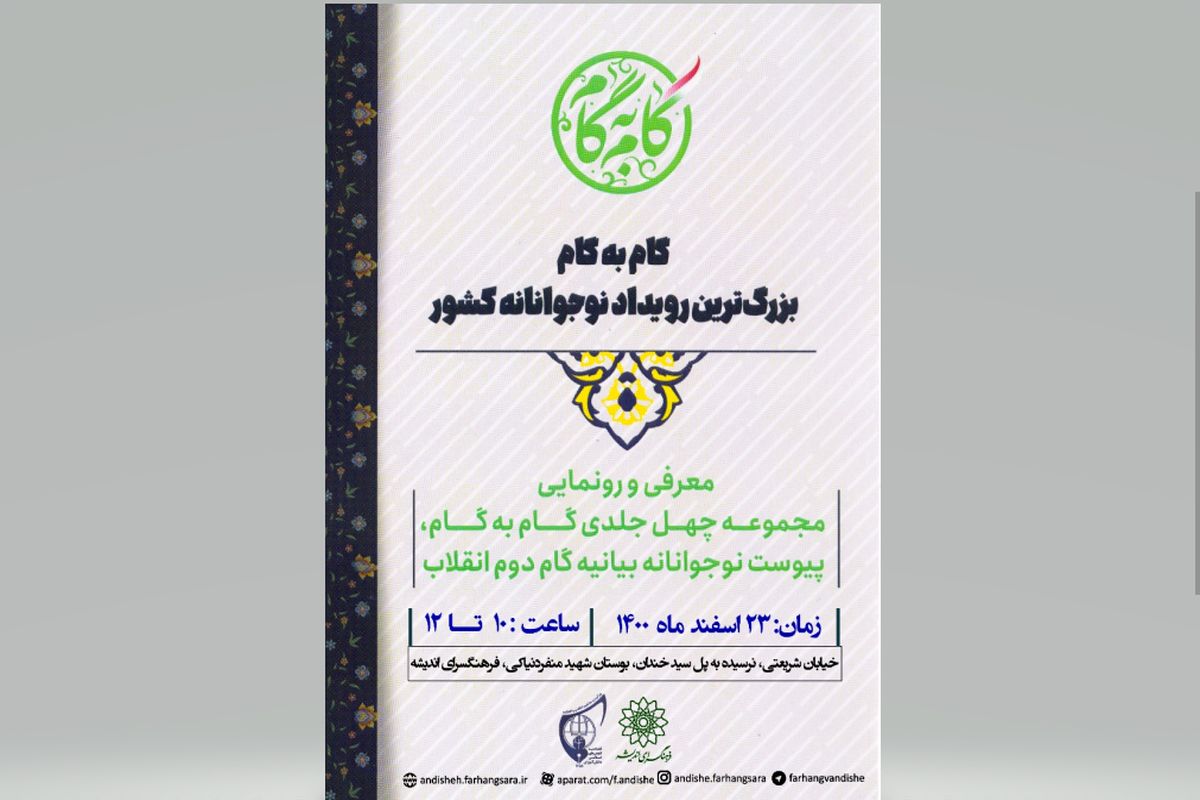 مجموعه چهل جلدی «گام به گام» در فرهنگسرای اندیشه رونمایی می‌شود/ پاسخ‌ نخبگان به پرسش‌های دانش‌آموزان درباره بیانیه