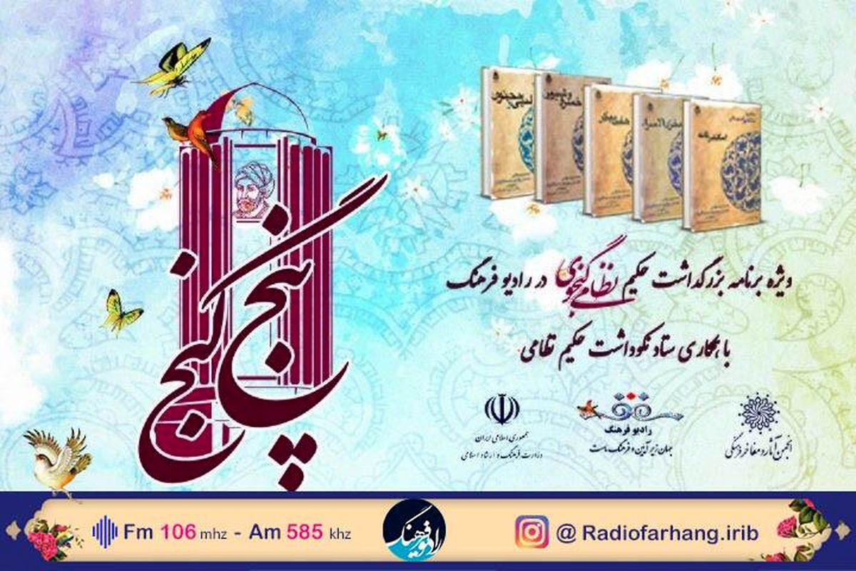 پخش سخنرانی اساتید ادبیات فارسی درباره نظامی گنجوی در «پنج گنج»