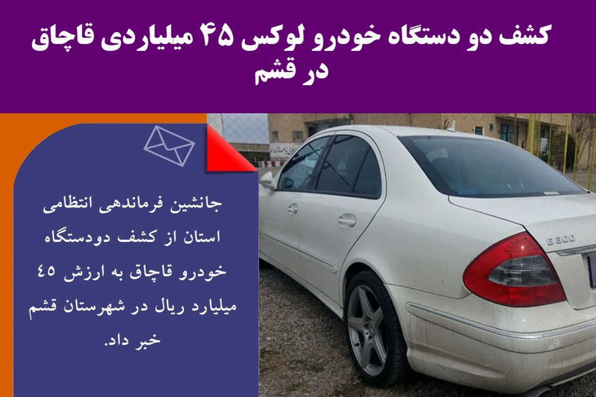 کشف دو دستگاه خودرو لوکس ۴۵ میلیاردی قاچاق در قشم