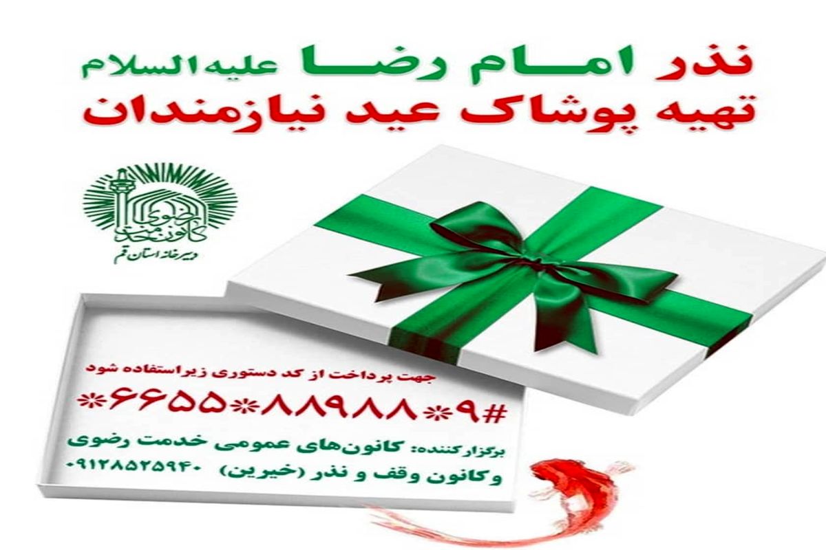 برآورده کردن آرزوی کودکان مناطق محروم شهر قم