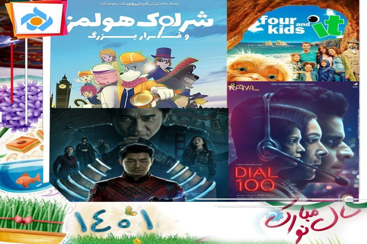 استقبال از نوروز با پخش انیمیشن و فیلم های سینمایی در قاب جعبه جادویی