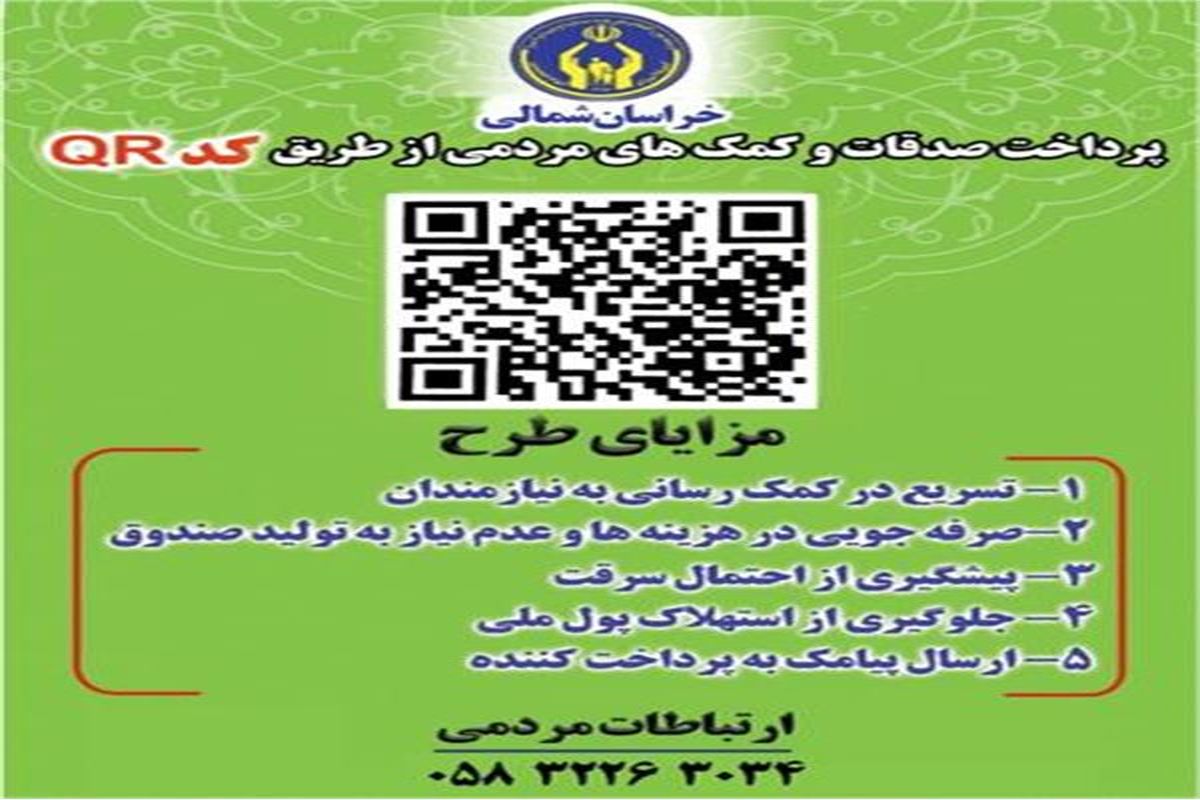 پرداخت ۱۴۰ میلیون تومان صدقه در خراسان شمالی از بستر کد QR