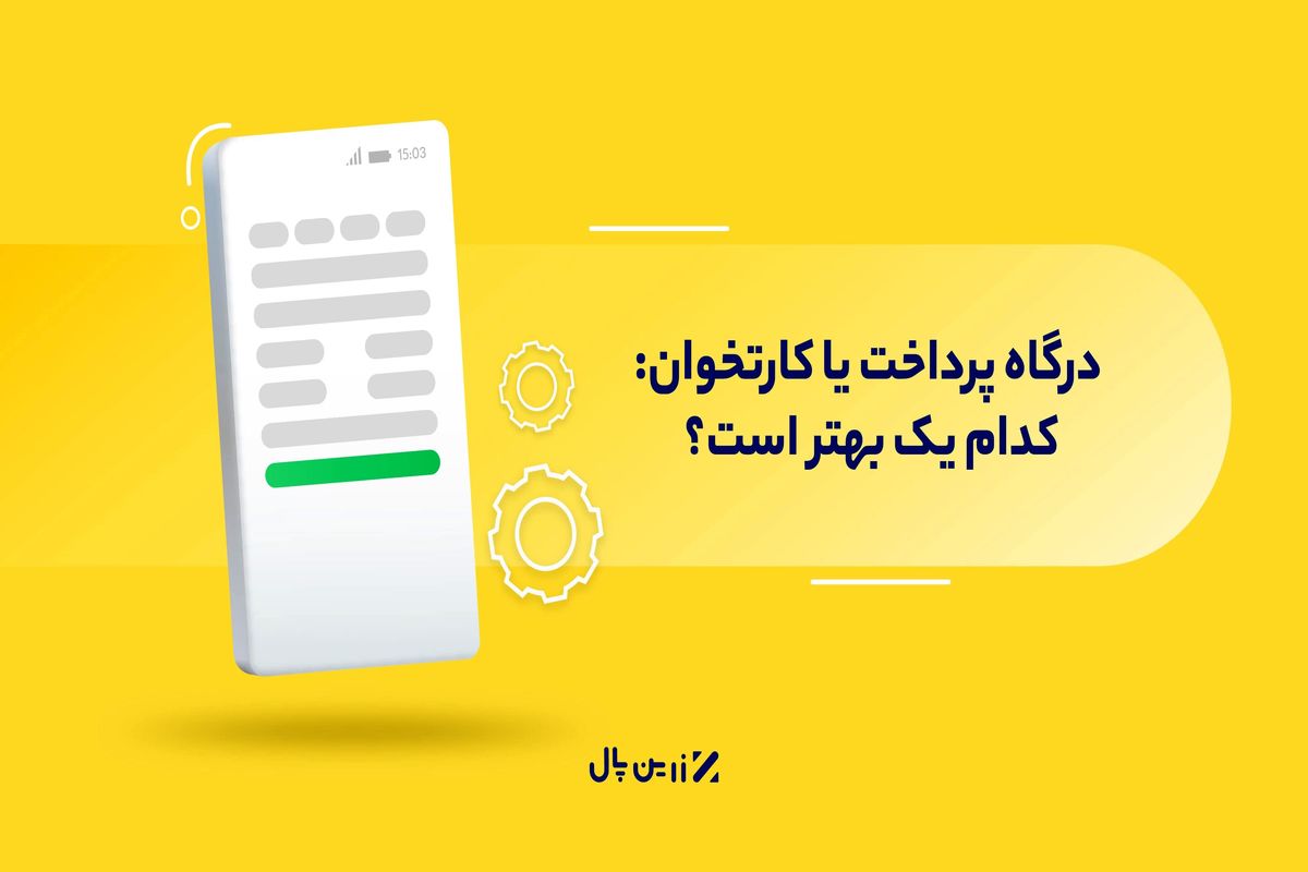 درگاه پرداخت یا کارتخوان؛ کدام یک بهتر است؟