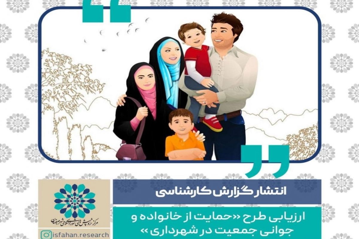 مرکز پژوهش‌های شورا شهر اصفهان طرح «حمایت از خانواده و جوانی جمعیت» را ارزیابی کرد