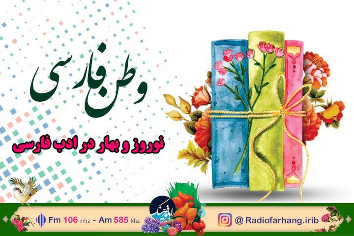 وطن فارسی ویژه همه فارسی زبانان در رادیو/از همراهی دکتر حداد عادل و استاد اسفندقه تا گذری بر نوروز در دیگر کشور ها