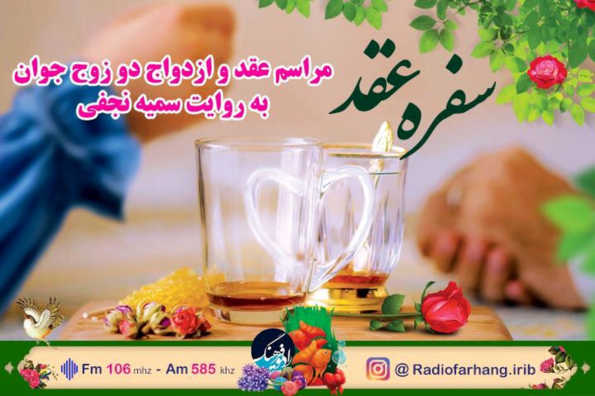 گزارشی از مراسم عقد یک زوج در «سفره عقد»